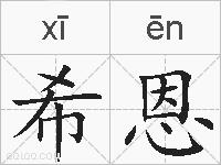 希恩的拼音