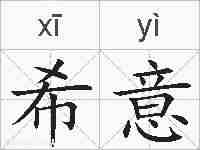 希意的拼音