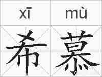 希慕的拼音