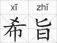 希旨的拼音