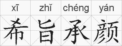 希旨承颜的拼音