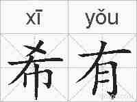 希有的拼音