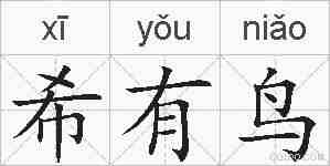 希有鸟的拼音