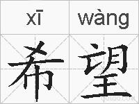 希望的拼音