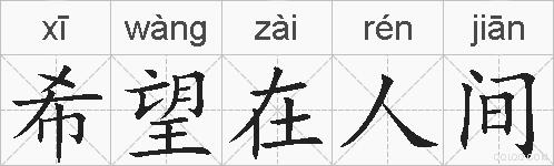 希望在人间的拼音
