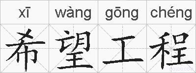 希望工程的拼音
