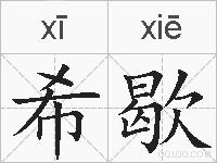 希歇的拼音