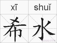 希水的拼音