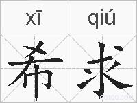 希求的拼音