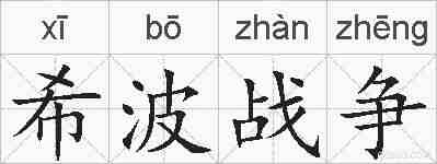 希波战争的拼音