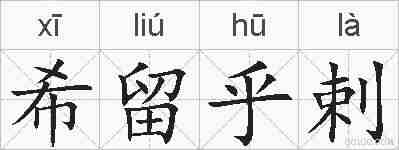 希留乎剌的拼音