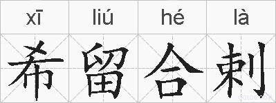 希留合剌的拼音