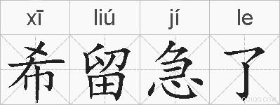 希留急了的拼音
