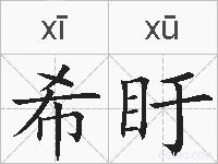 希盱的拼音