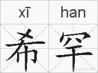 希罕的拼音