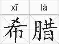 希腊的拼音
