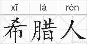 希腊人的拼音