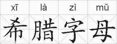 希腊字母的拼音