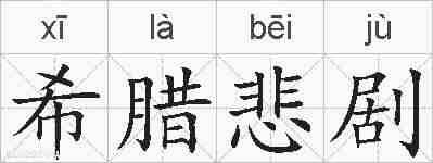 希腊悲剧的拼音