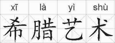 希腊艺术的拼音