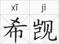 希觊的拼音
