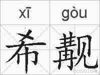 希觏的拼音