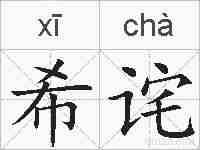 希诧的拼音