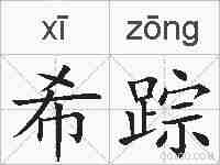 希踪的拼音