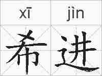 希进的拼音