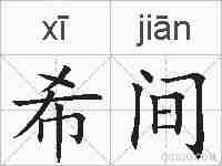 希间的拼音