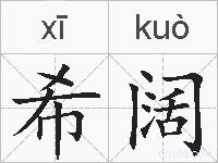 希阔的拼音