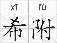 希附的拼音