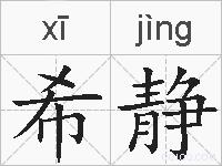 希静的拼音