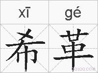 希革的拼音