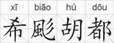 希颩胡都的拼音