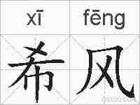 希风的拼音
