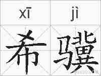 希骥的拼音