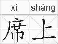 席上的拼音