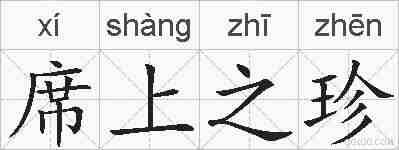 席上之珍的拼音