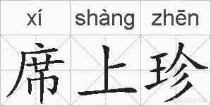 席上珍的拼音