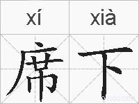 席下的拼音