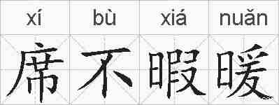 席不暇暖的拼音