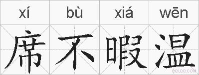席不暇温的拼音