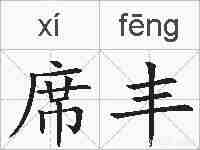 席丰的拼音