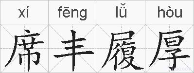 席丰履厚的拼音