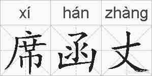 席函丈的拼音