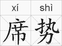 席势的拼音