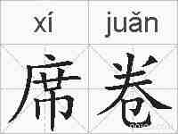 席卷的拼音