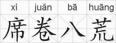 席卷八荒的拼音