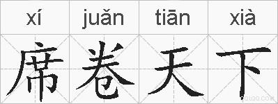席卷天下的拼音